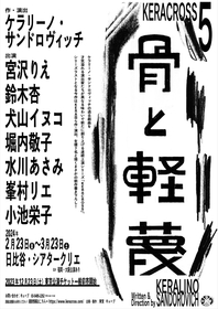 KERA CROSS第五弾はKERA自らが作・演出の新作書き下ろし　宮沢りえ、小池栄子ら出演で『骨と軽蔑』上演決定