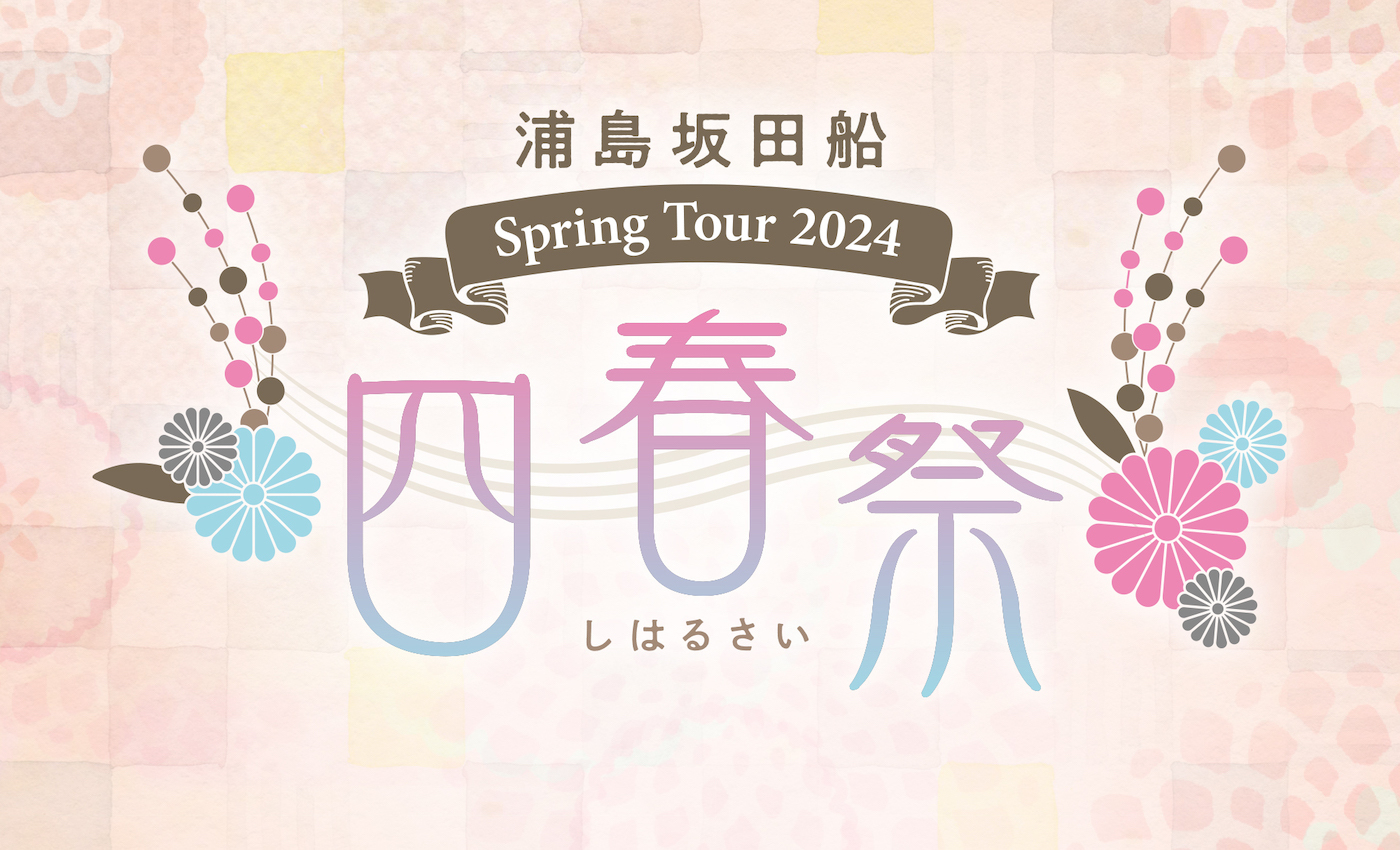 浦島坂田船 Spring Tour 2024 ～四春祭～