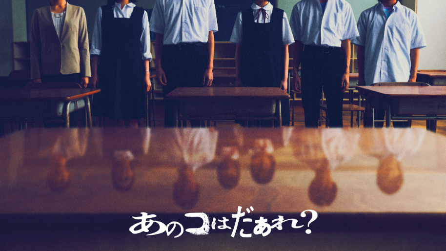 『あのコはだぁれ？』イメージビジュアル （C）2024「あのコはだぁれ？」製作委員会.