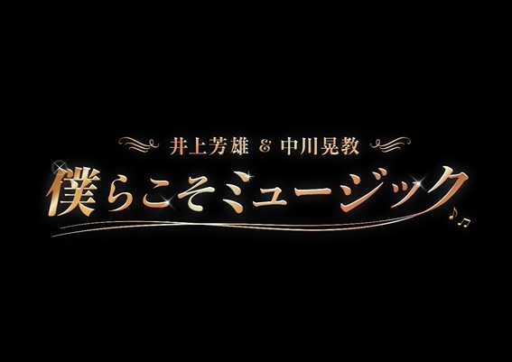 『井上芳雄＆中川晃教 僕らこそミュージック』