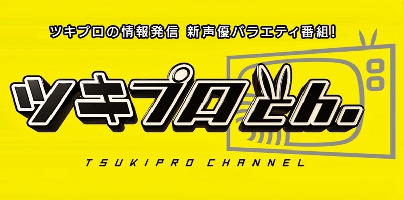 ツキプロch ２期が放送決定 江口拓也 斉藤壮馬らによるコーナーや新人声優グループ ツキクラ のドキュメンタリーも Spice エンタメ特化型情報メディア スパイス