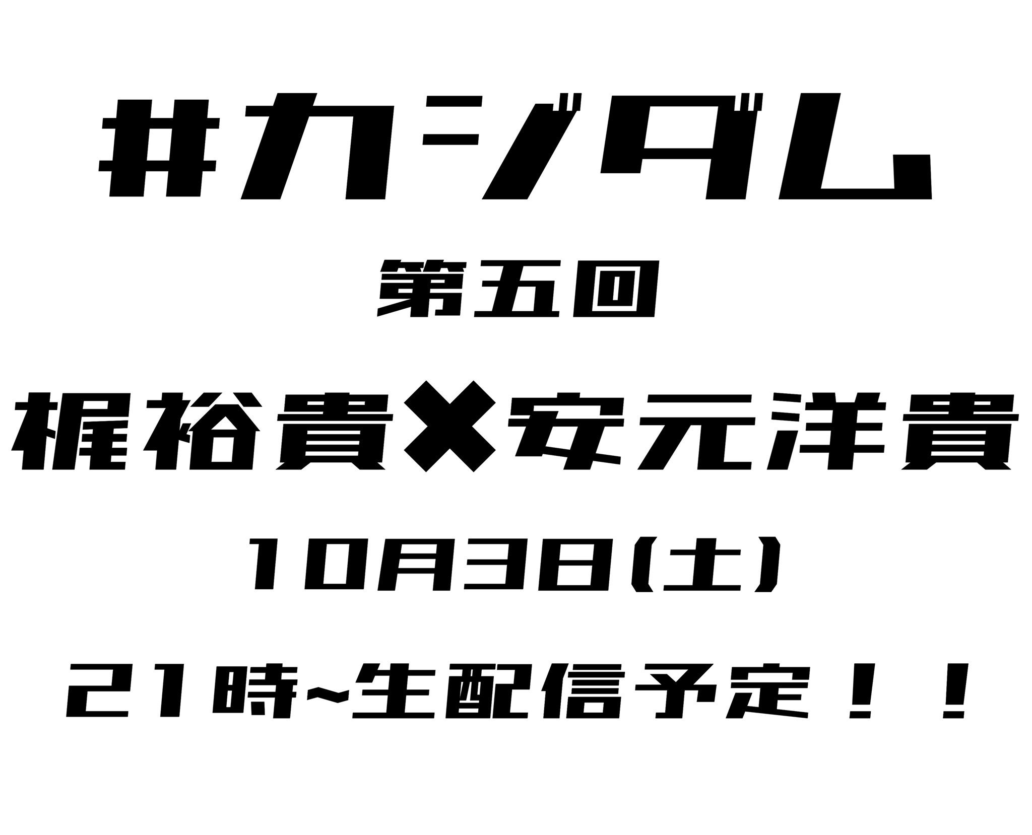 梶裕貴と安元洋貴が ウイイレ21 をプレイ ゲーム実況チャンネル カジダム 10 3 土 21時配信 Spice エンタメ特化型情報メディア スパイス