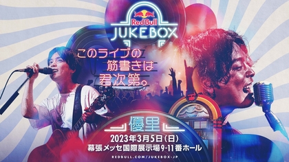 『Red Bull Jukebox 2023』優里のコラボゲストに渋谷龍太（SUPER BEAVER）が決定