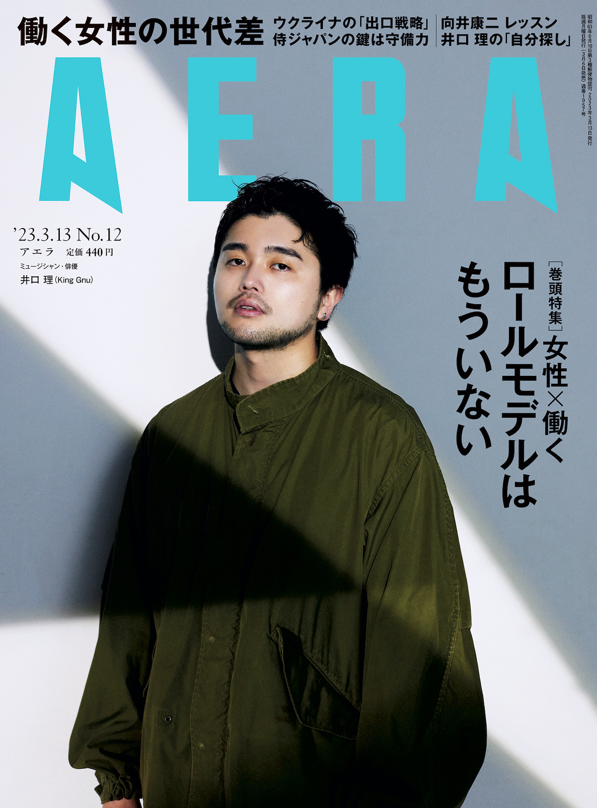 『AERA（アエラ）』2023年3月13日号／表紙：井口理（King Gnu）