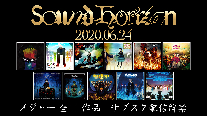 アーティスト集団≪Sound Horizon≫、メジャー全11作品やLinked Horizon作品がサブスク配信開始　15周年スペシャルサイトもOPEN