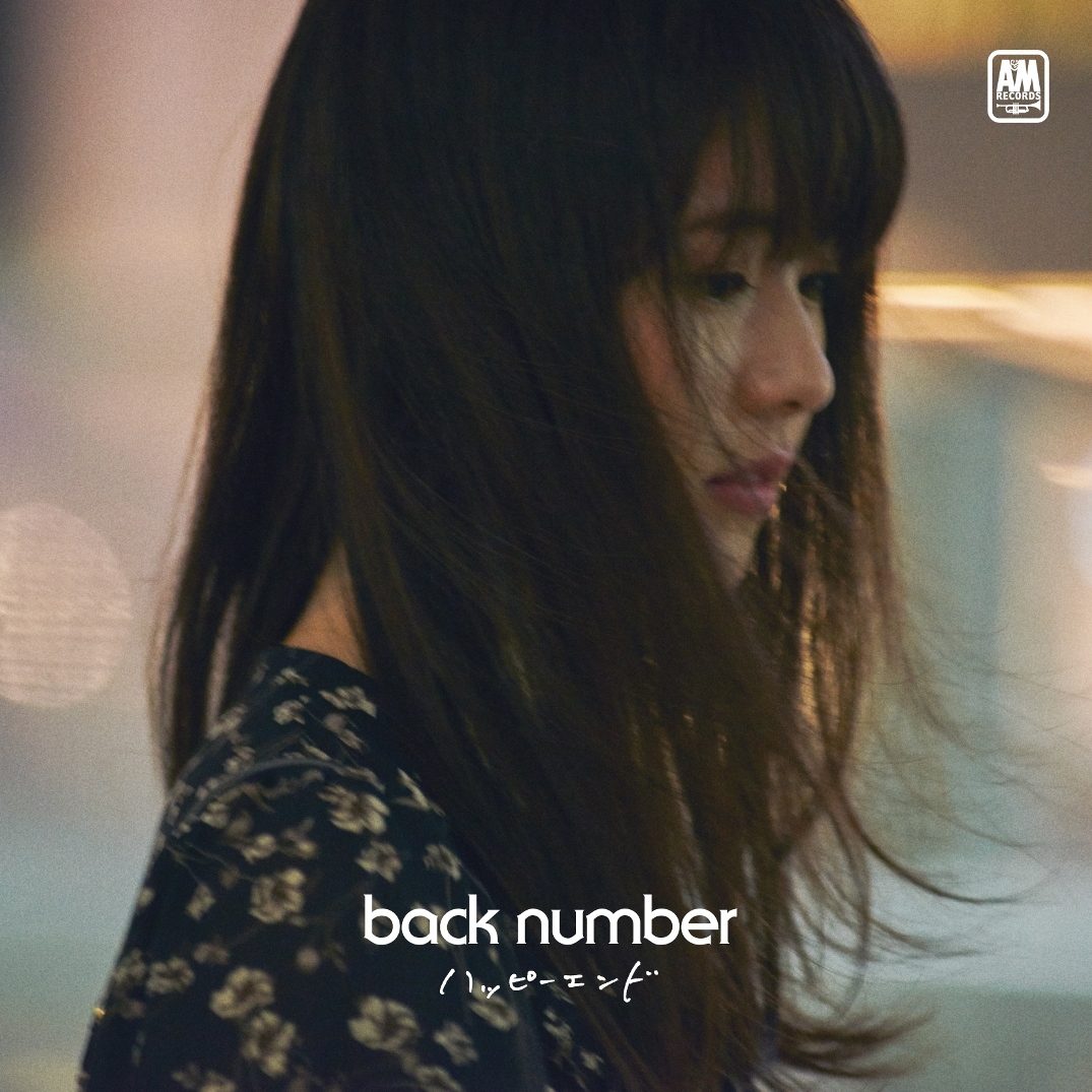 back number「ハッピーエンド」初回限定盤