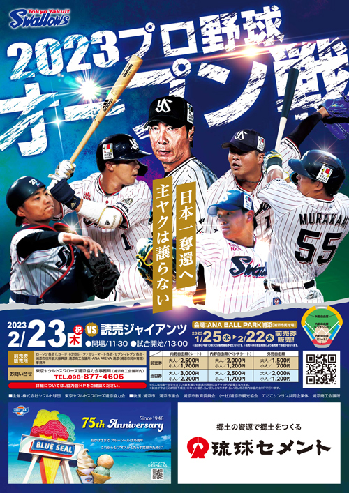 2月23日（木・祝）は読売ジャイアンツ戦