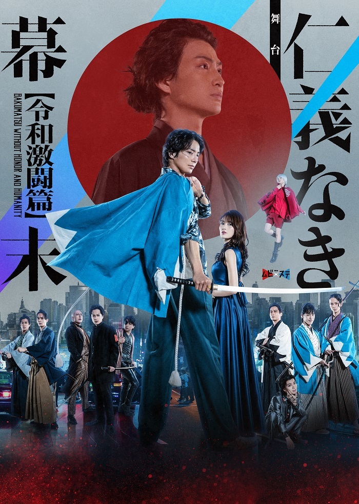 舞台『仁義なき幕末 -令和激闘篇-』ポスタービジュアル 　　　　(C)2023 toei-movie-st