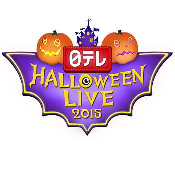 日テレ HALLOWEEN LIVE 2015