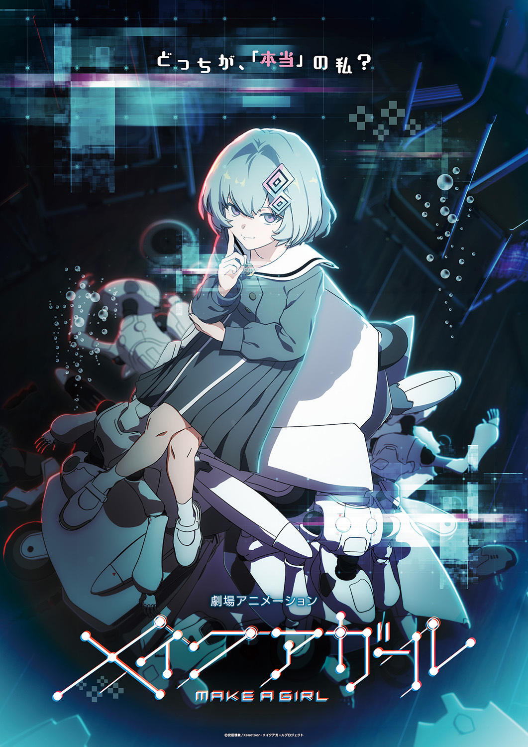 劇場アニメ『メイクアガール』ティザービジュアル　ダークVer.