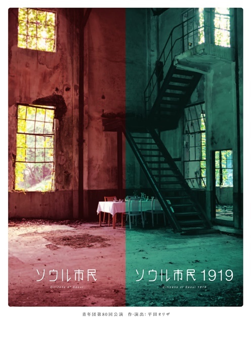 青年団『ソウル市民』『ソウル市民1919』宣伝ビジュアル