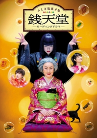 まもなく開幕！ 白石加代子×大原櫻子、スペクタクルなリーディングドラマ『ふしぎ駄菓子屋 銭天堂』 稽古場の模様が到着