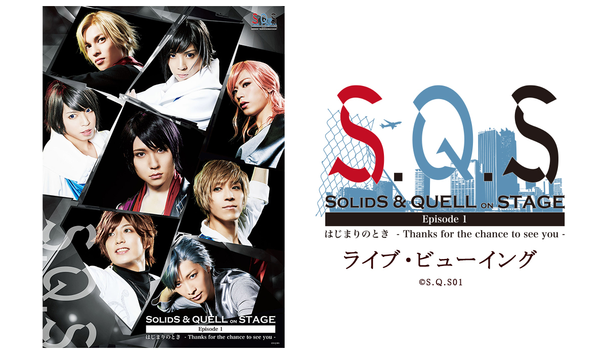 2.5次元ダンスライブ「S.Q.S」 Episode 1「はじまりのとき -Thanks for the chance to see you.-」 ライブ・ビューイング (C)S.Q.S01