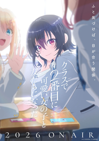 『クラスで2番目に可愛い女の子と友だちになった』2026年TVアニメ化決定！キャストに石谷春貴、石見舞菜香、鈴代紗弓、長谷川育美が決定