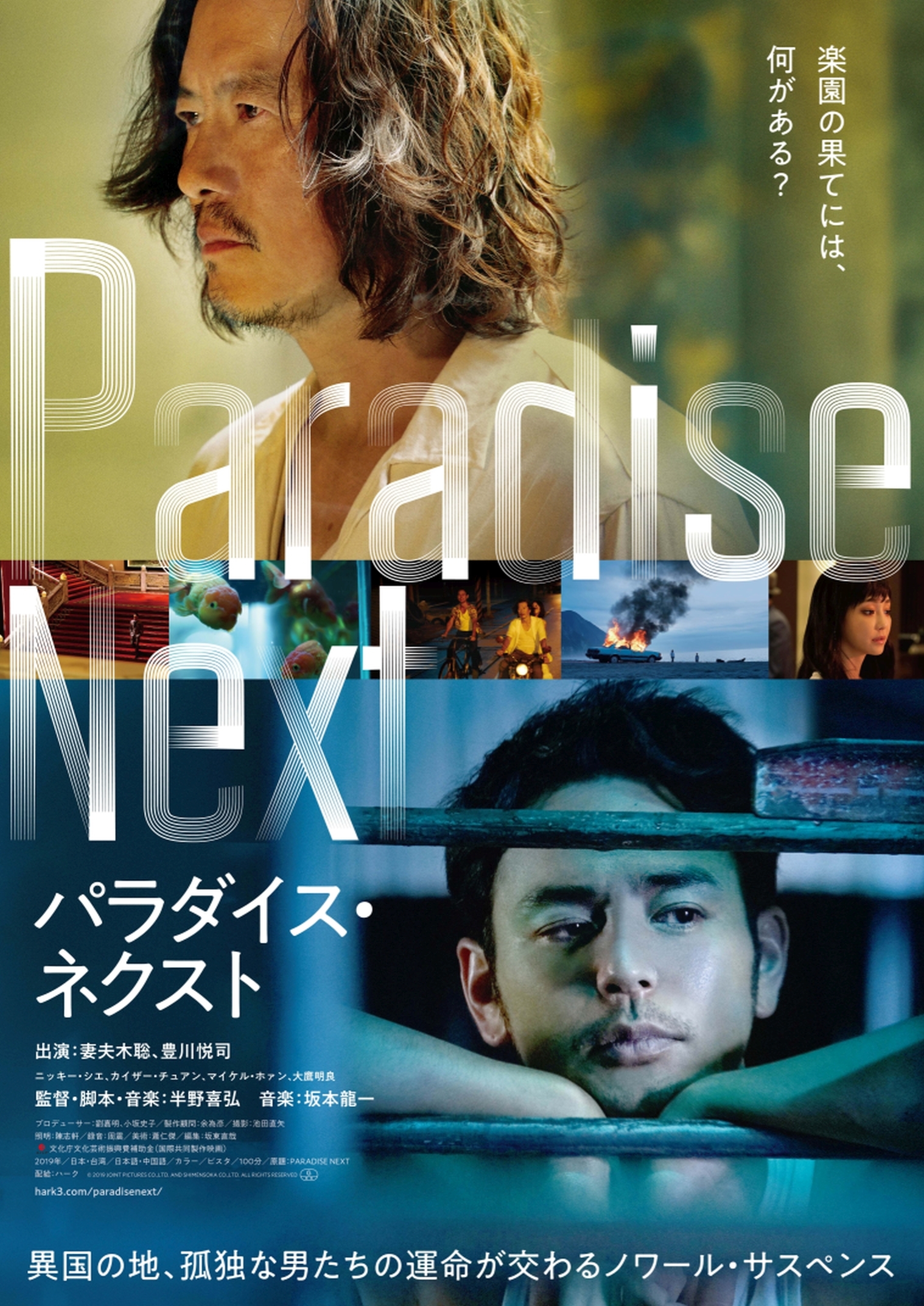 妻夫木聡と豊川悦司が楽園を探す旅へ W主演の日台合作ノワール 