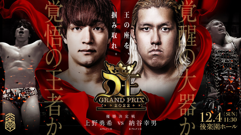 『D王 GRAND PRIX 2022 the FINAL』は12月4日（日）開催