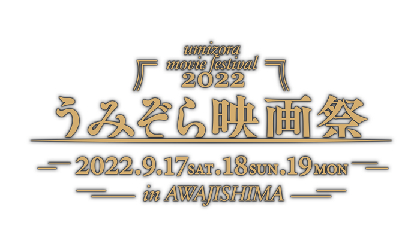 淡路島の海の上に巨⼤なスクリーンを浮かべ砂浜から映画を楽しむ『うみぞら映画祭』今年も開催