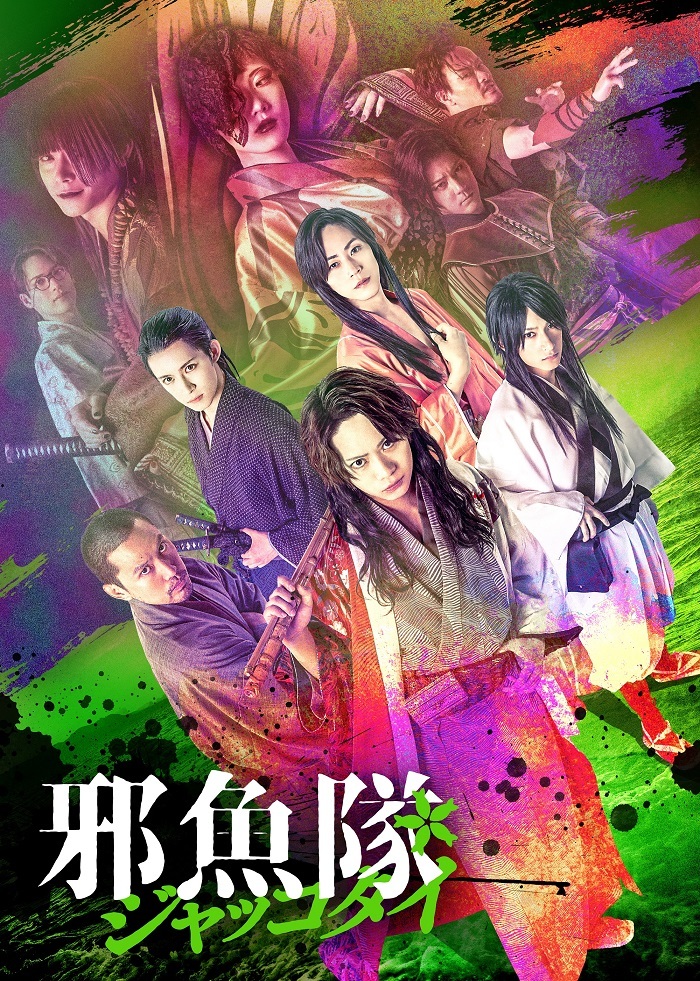 東映ムビ×ステ 舞台『邪魚隊／ジャッコタイ』   　　　　　　　 (C)2024 toei-movie-st