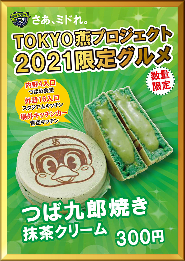 つば九郎焼き 抹茶クリーム（税込300円）