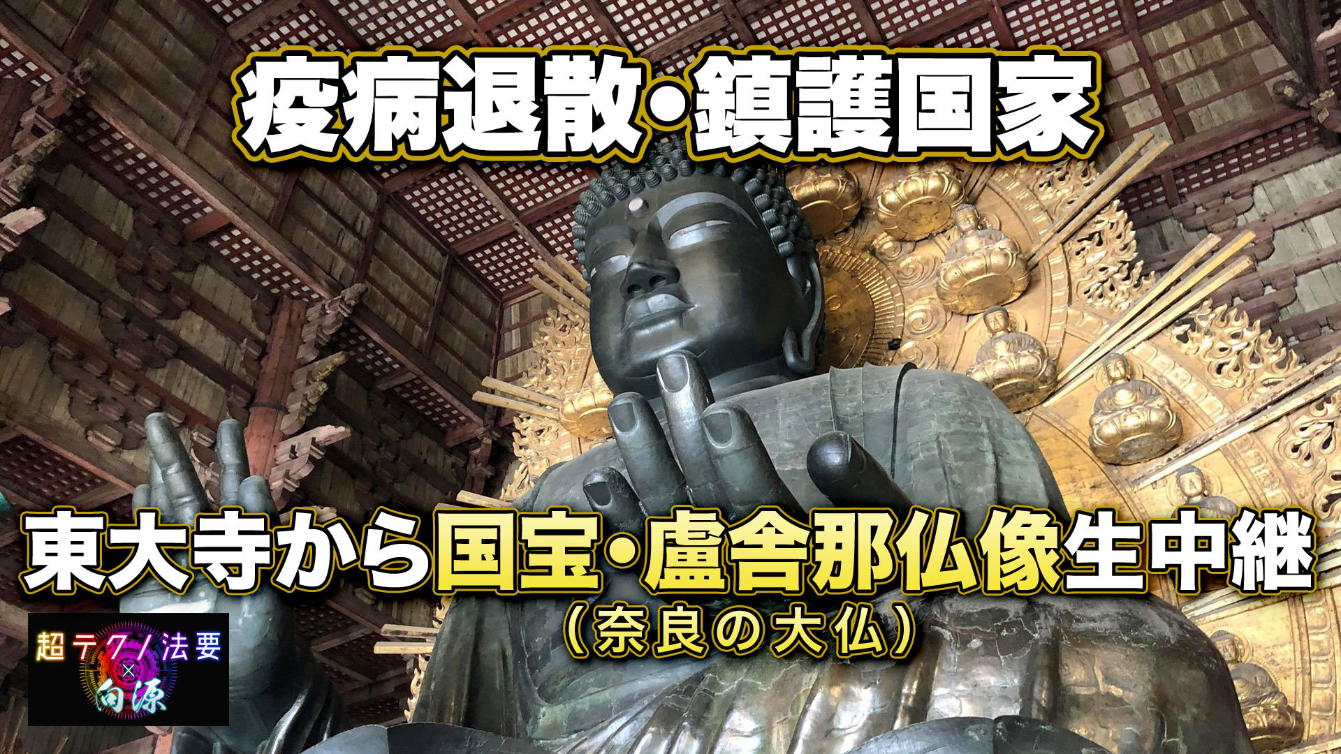 ニコニコネット超会議 イベント前半戦 公式レポート 超長時間ゲーム実況 東大寺の法要 超落語 小林幸子生歌披露ほかユーザー投稿企画も Spice 4月12日 日 インターネットの祭典 ニコ ｄメニューニュース Nttドコモ