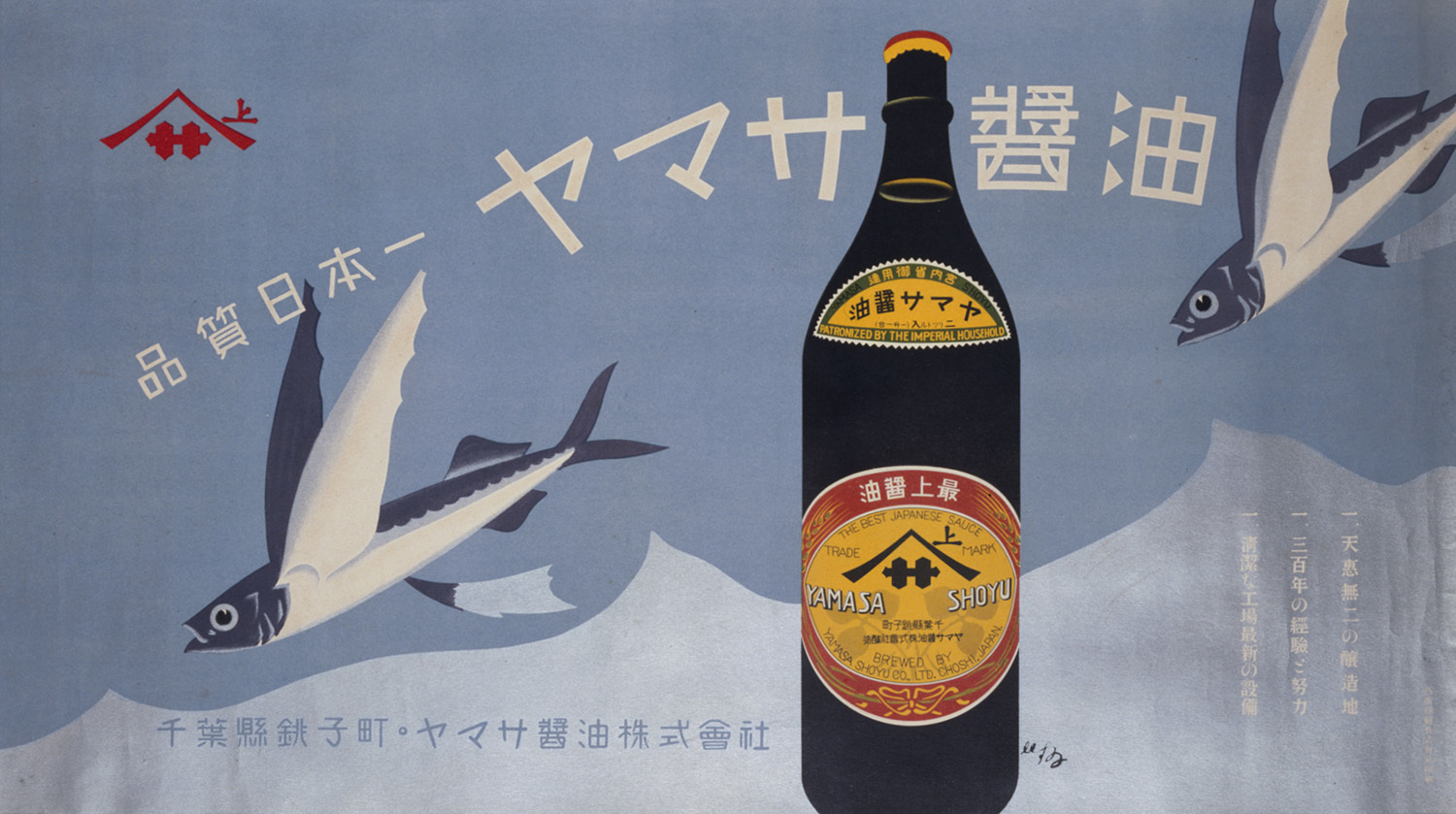 杉浦非水 《ヤマサ醤油》 1920 年代 東京国立近代美術館蔵