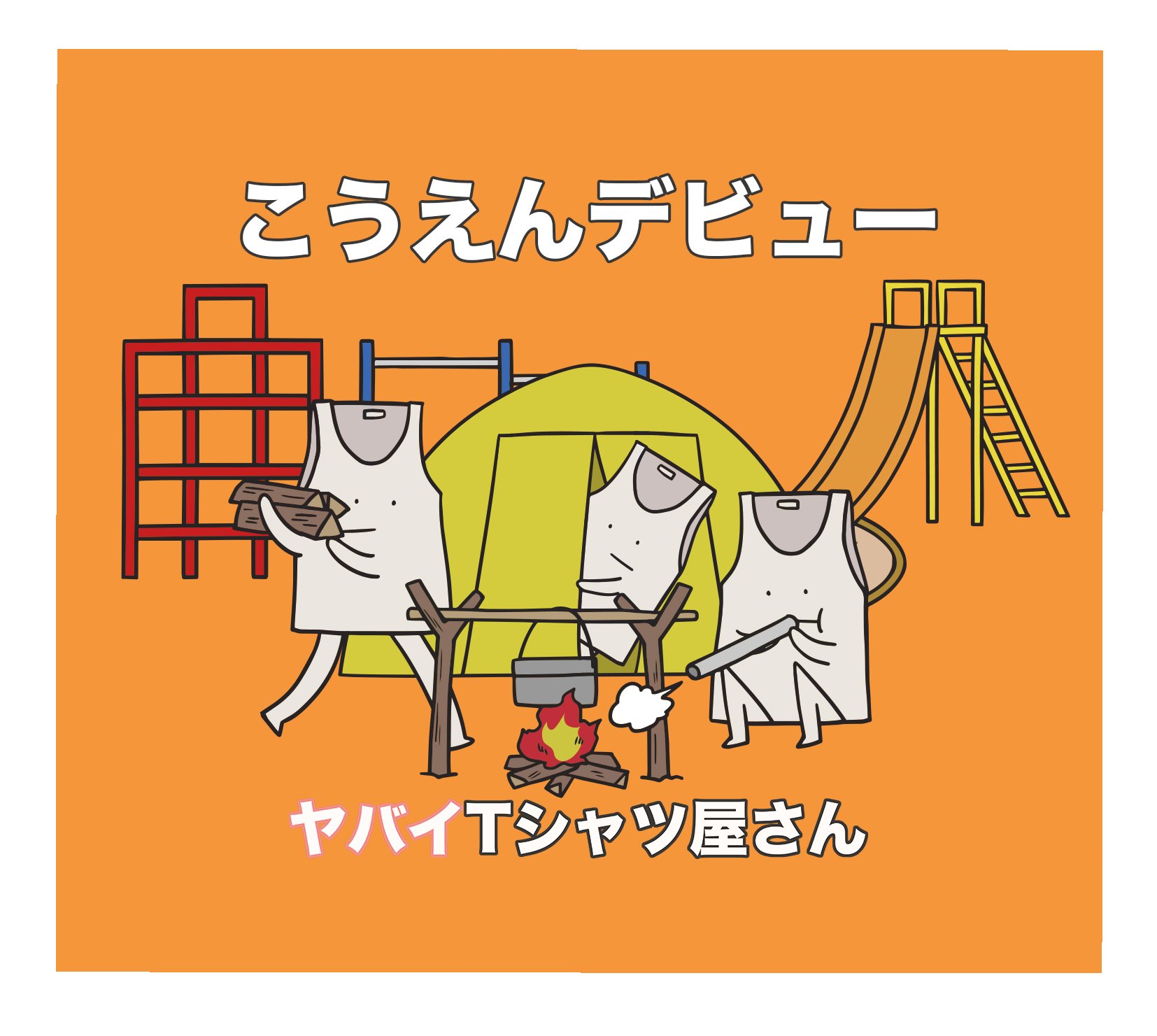 「こうえんデビュー」初回限定盤ジャケット