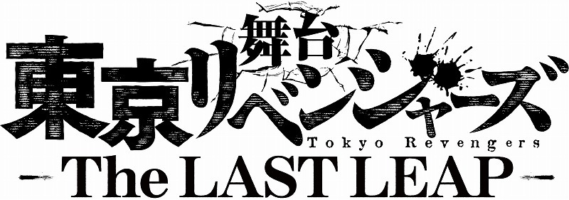  (C)和久井健・講談社／舞台「東京リベンジャーズ」製作委員会