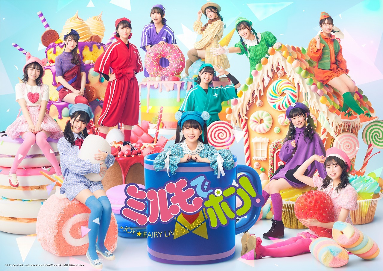 　　　　　(C)篠塚ひろむ・小学館／≒JOY☆FAIRY LIVE STAGE「ミルモでポン！」製作委員会 (C)YOANI