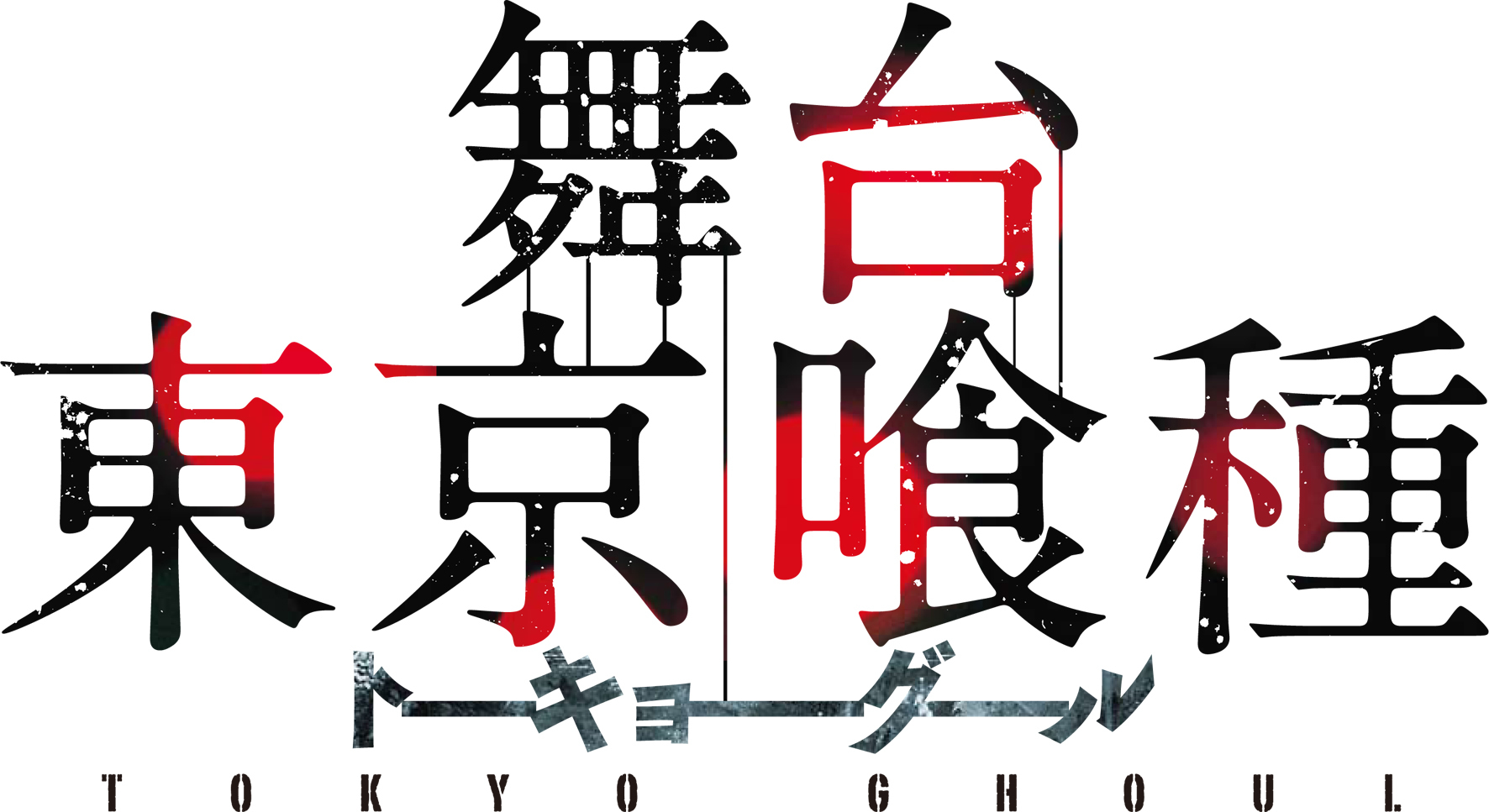 舞台 東京喰種 の詳細が発表に ７月に大阪 東京で開催 Spice エンタメ特化型情報メディア スパイス