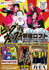 新宿LOFT×ニューロティカ企画『ビッグ・ウェンズデー2025』　有頂天が最終公演の対バンアーティストに決定