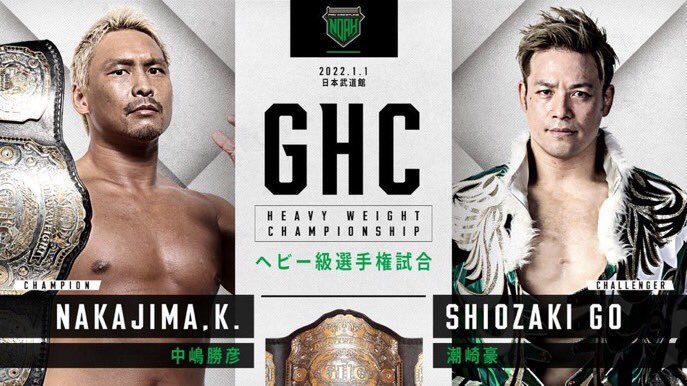 【GHCヘビー級選手権】中嶋勝彦（王者）VS　潮崎豪（挑戦者）