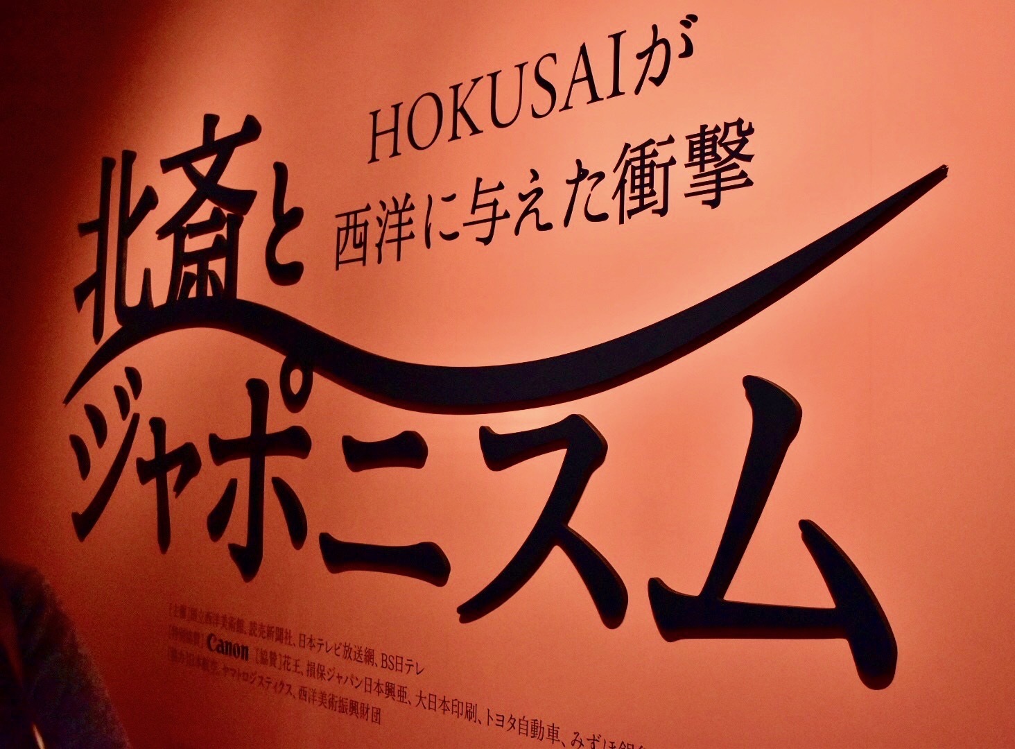 葛飾北斎と印象派の巨匠たちが夢の共演 北斎とジャポニスム Hokusaiが西洋に与えた衝撃 をレポート Spice エンタメ特化型情報メディア スパイス
