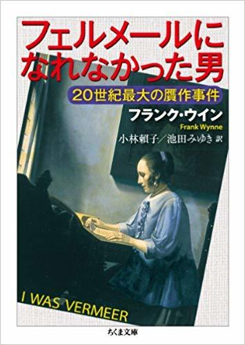 フランク・ウイン 『フェルメールになれなかった男 20世紀最大の贋作事件』 amazonより