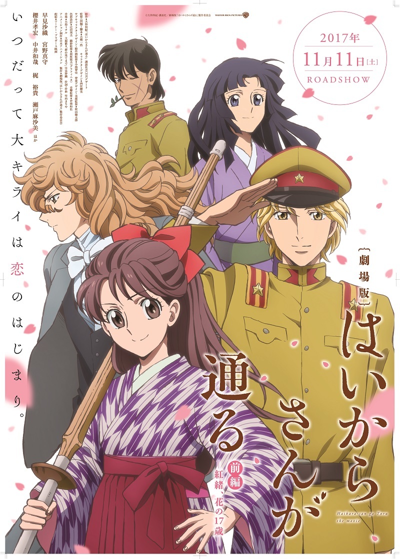 (C)大和和紀・講談社／劇場版「はいからさんが通る」製作委員会
