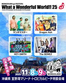 沖縄・モンパチフェス『What a Wonderful World!! 25』　サンボマスター、Dragon Ash、HEY-SMITH、The BONEZら第1弾出演アーティストを発表