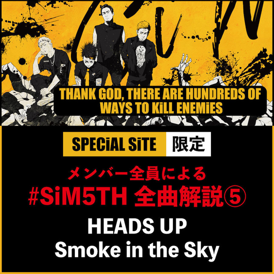 Sim メンバー全員によるアルバム全曲解説第5弾は Heads Up Smoke