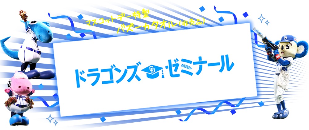 イベント限定の「マスコットデー特製バズーカタオル」（非売品）