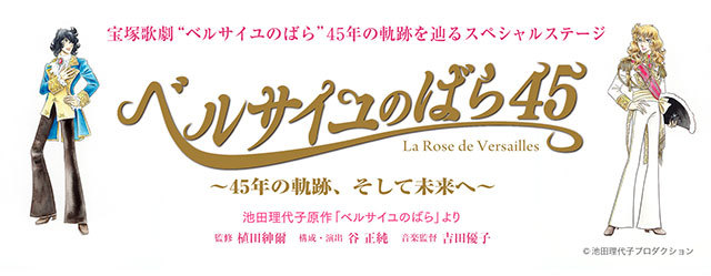 ベルサイユのばら45 歴代ogが集結し初演から45周年を彩るスペシャル公演 初代オスカルの榛名由梨と06年にオスカルを演じた朝海ひかるが意気込みを語る Spice エンタメ特化型情報メディア スパイス