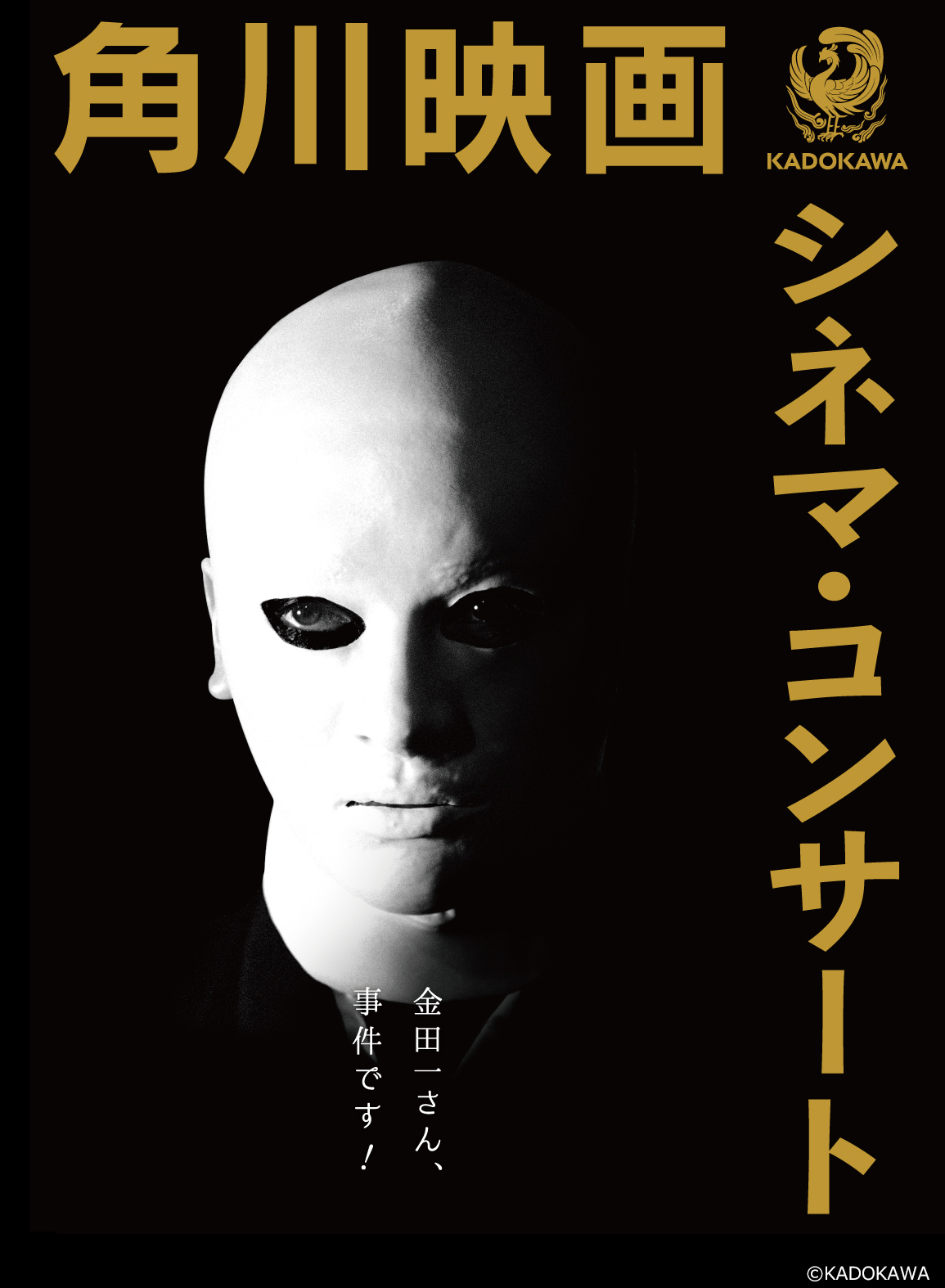 犬神家の一族 スケキヨがあなたの部屋に 角川映画 シネマ コンサート オリジナルポスタープレゼントキャンペーンがスタート Spice エンタメ特化型情報メディア スパイス