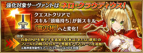 ネロ･クラウディウス(セイバー)の強化クエストを追加 (C)TYPE-MOON / FGO PROJECT