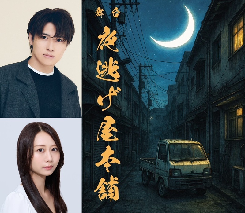 舞台『夜逃げ屋本舗』