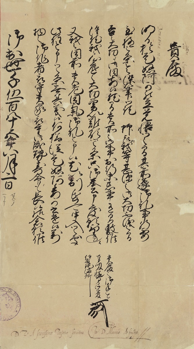 《伊東マンショからグリエルモ・ゴンザーガにあてた手紙》	1585年8月2日付 マントヴァ国立文書館、ゴンザーガ文書館