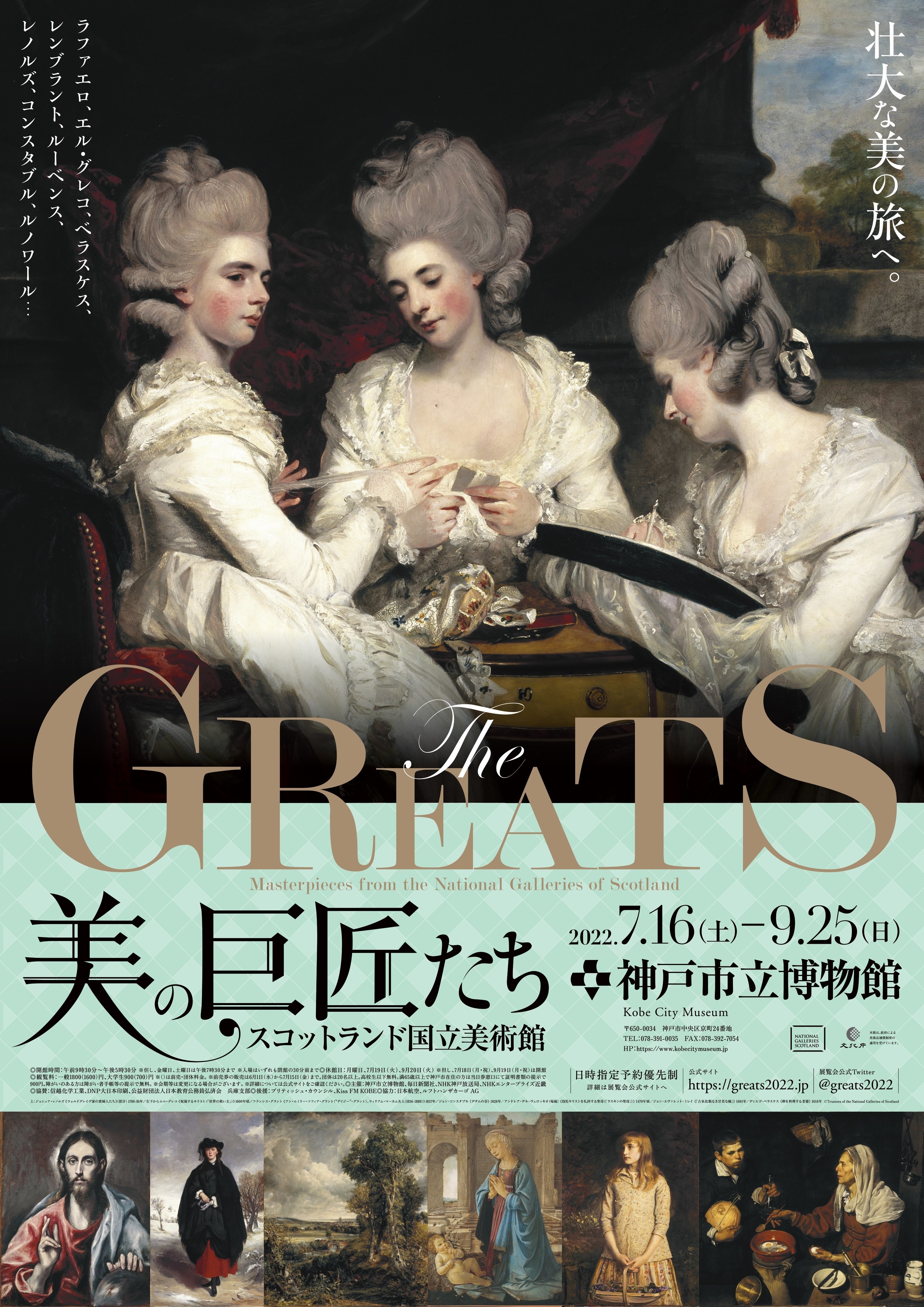 『スコットランド国立美術館　THE GREATS　美の巨匠たち』