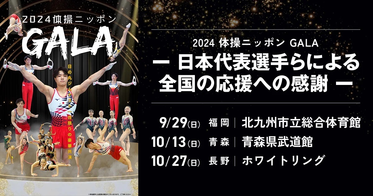 『2024 体操ニッポンGALA』は北九州、青森、長野で開催