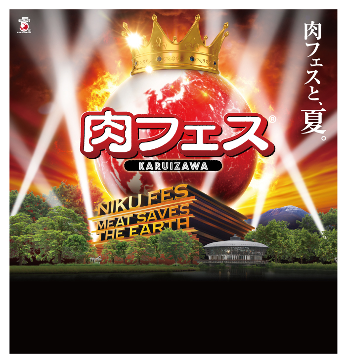 肉フェス R Karuizawa 19 8 10 8 14開催 肉 炭水化物の黄金タッグ到来 Spice エンタメ特化型情報メディア スパイス