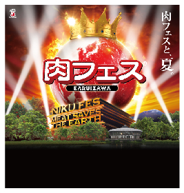 『肉フェス(R) KARUIZAWA 2019』8/10～8/14開催、肉＋炭水化物の黄金タッグ到来！