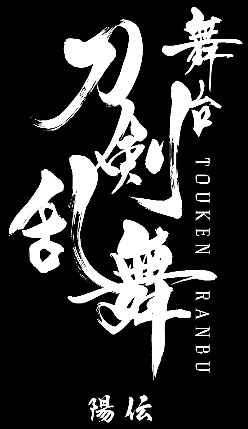 舞台『刀剣乱舞』陽伝（副題未定） 　　　　　(C)NITRO PLUS･EXNOA LLC/舞台『刀剣乱舞』製作委員会