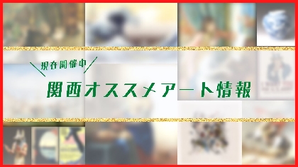 12月に訪れたい関西アート展覧会『メトロポリタン美術館展』『「レゴ®︎ブロック」で作った世界遺産展』『ミラーボーラー展』など5選をピックアップ