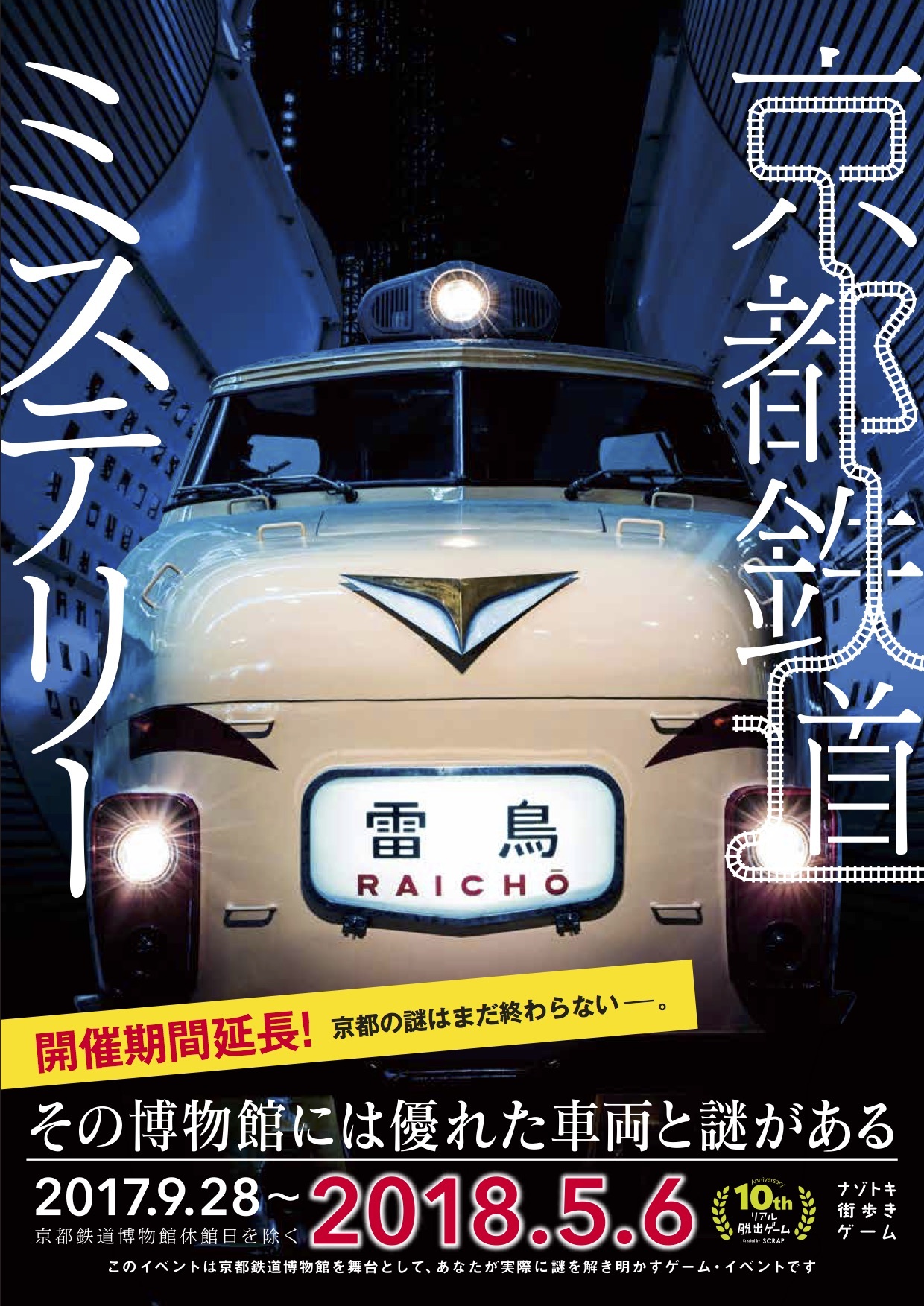 ナゾトキ街歩きゲーム『京都鉄道ミステリー』