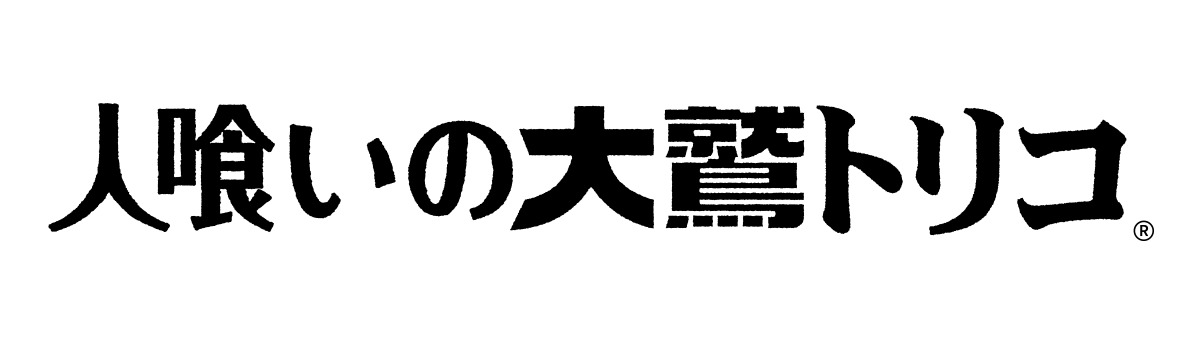 人喰いの大鷲トリコ